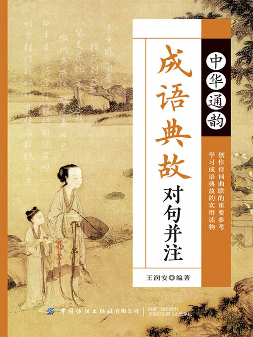 Cover image for 中华通韵成语典故对句并注